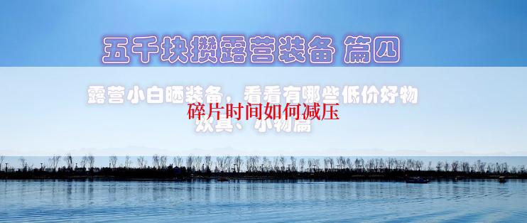 碎片时间如何减压