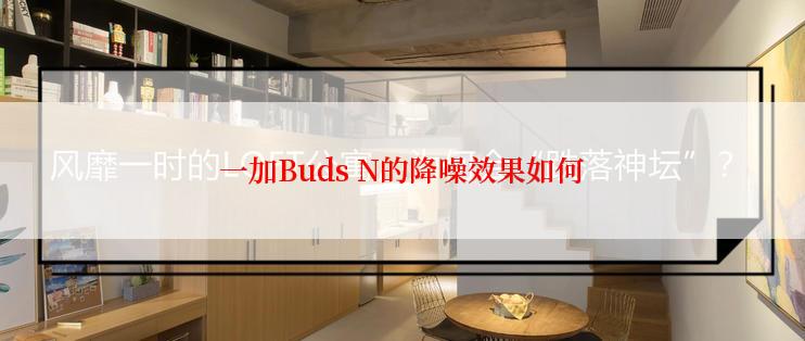 一加Buds N的降噪效果如何