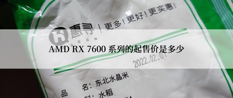 AMD RX 7600 系列的起售价是多少
