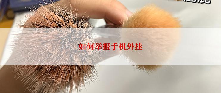 如何举报手机外挂