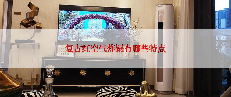复古红空气炸锅有哪些特点