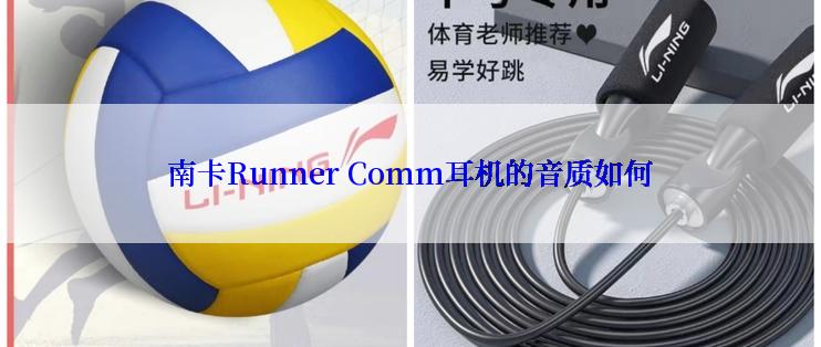 南卡Runner Comm耳机的音质如何