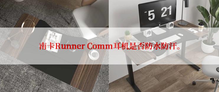 南卡Runner Comm耳机是否防水防汗。