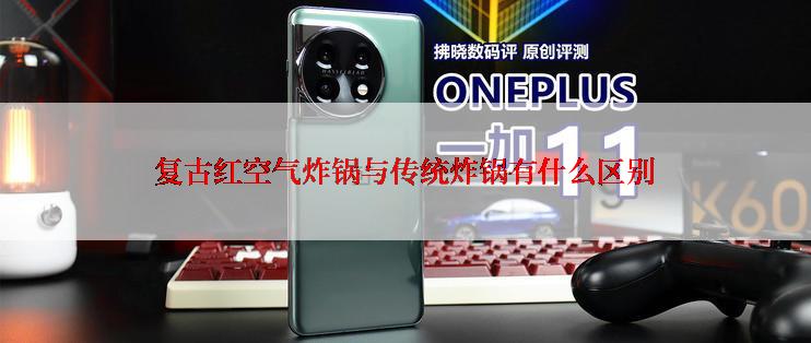 复古红空气炸锅与传统炸锅有什么区别