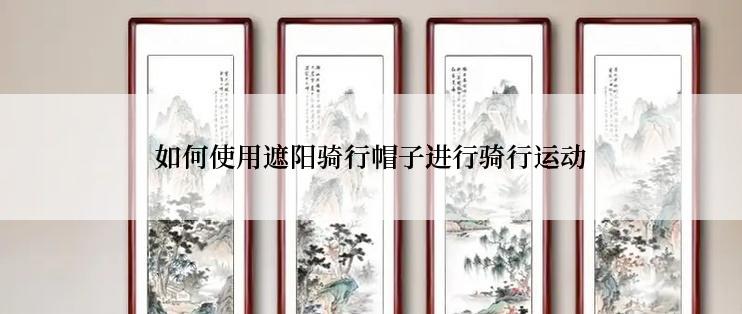 如何使用遮阳骑行帽子进行骑行运动
