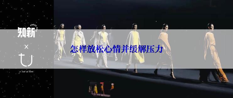 怎样放松心情并缓解压力
