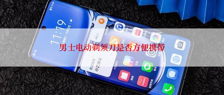 男士电动剃须刀是否方便携带