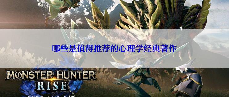 哪些是值得推荐的心理学经典著作