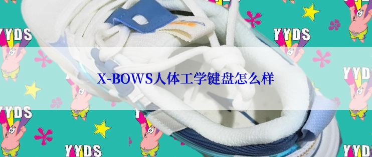 X-BOWS人体工学键盘怎么样