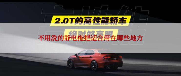 不用洗的静电拖把适合用在哪些地方