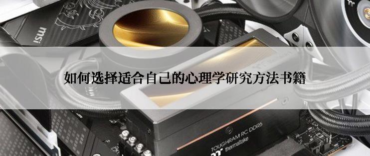 如何选择适合自己的心理学研究方法书籍