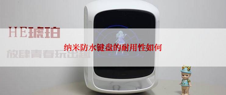 纳米防水键盘的耐用性如何