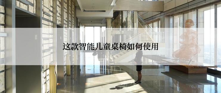 这款智能儿童桌椅如何使用