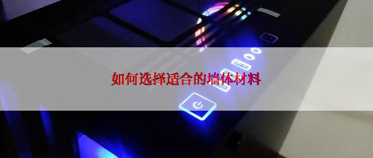 如何选择适合的墙体材料