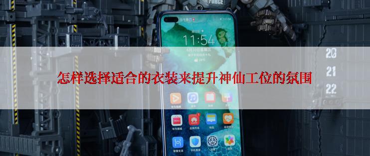 怎样选择适合的衣装来提升神仙工位的氛围