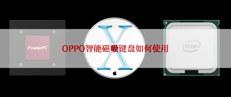 OPPO智能磁吸键盘如何使用