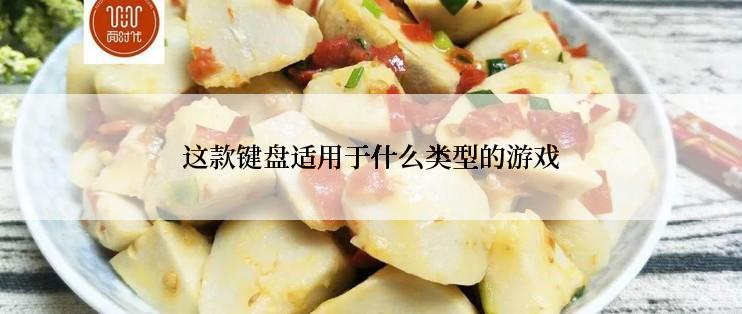 这款键盘适用于什么类型的游戏