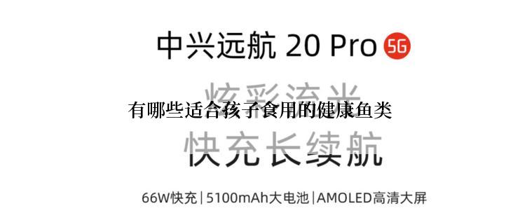 有哪些适合孩子食用的健康鱼类