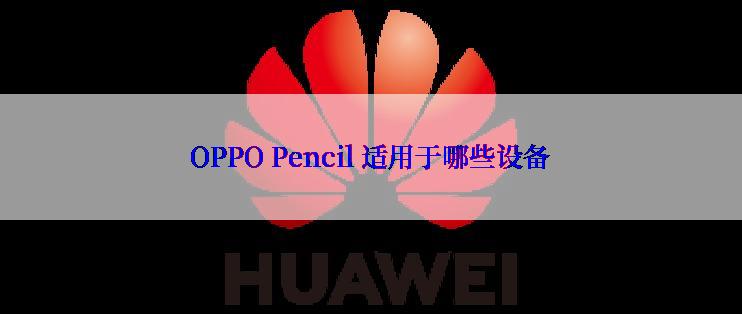 OPPO Pencil 适用于哪些设备