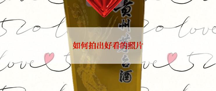 如何拍出好看的照片