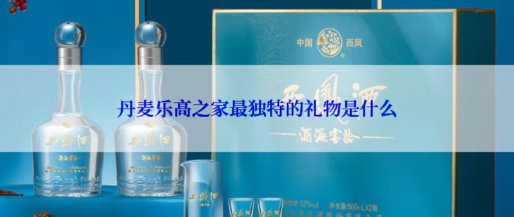 丹麦乐高之家最独特的礼物是什么