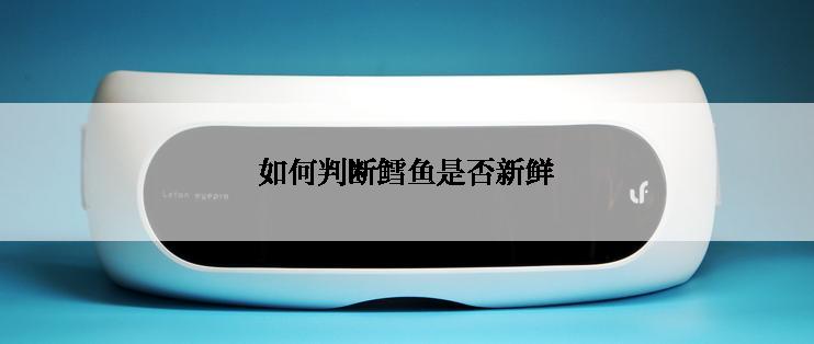 如何判断鳕鱼是否新鲜