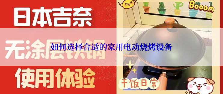 如何选择合适的家用电动烧烤设备