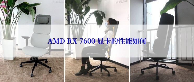 AMD RX 7600 显卡的性能如何