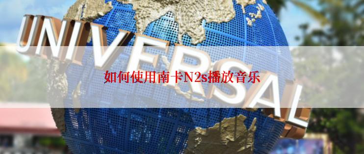 如何使用南卡N2s播放音乐