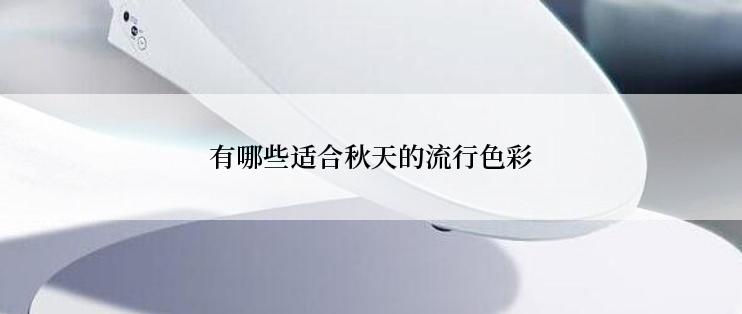 有哪些适合秋天的流行色彩