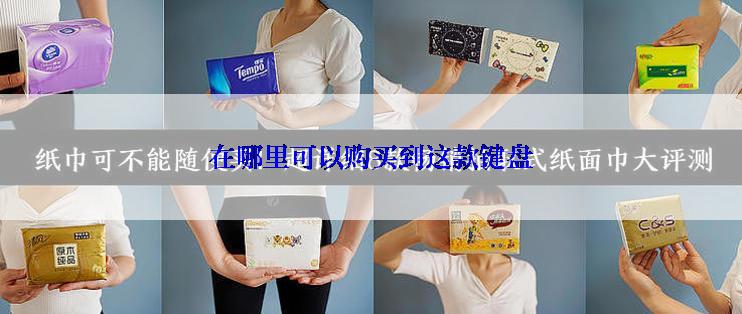 在哪里可以购买到这款键盘