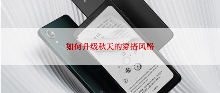 如何升级秋天的穿搭风格