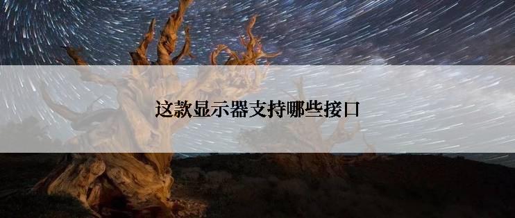 这款显示器支持哪些接口