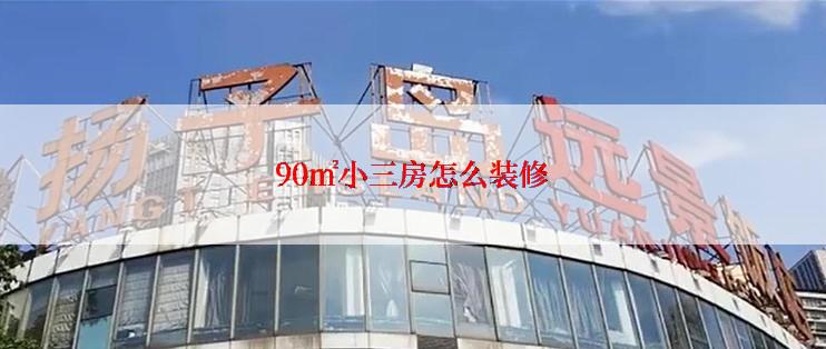 90㎡小三房怎么装修