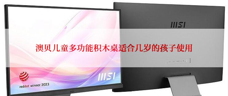 澳贝儿童多功能积木桌适合几岁的孩子使用
