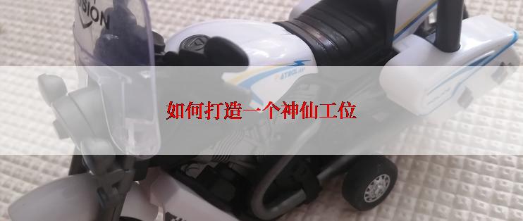 如何打造一个神仙工位