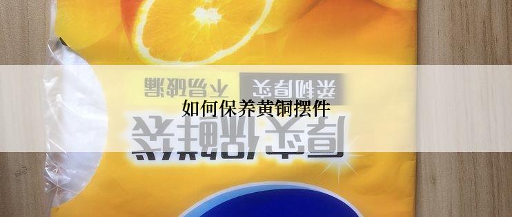 如何保养黄铜摆件