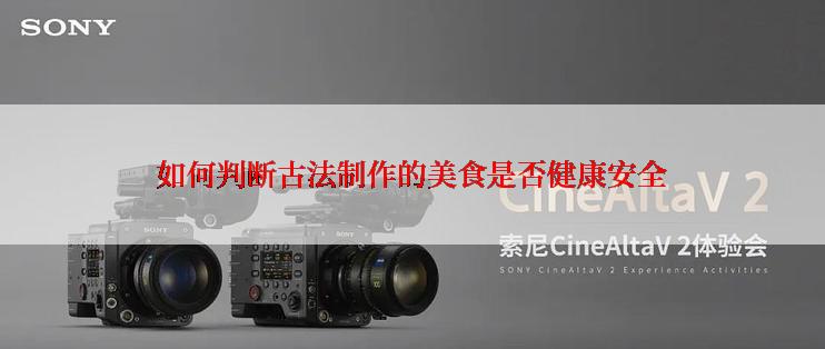 如何判断古法制作的美食是否健康安全