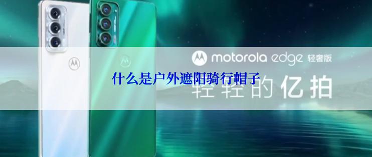 什么是户外遮阳骑行帽子