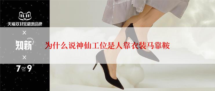 为什么说神仙工位是人靠衣装马靠鞍