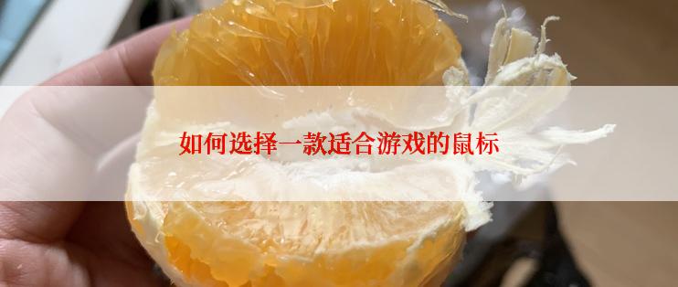 如何选择一款适合游戏的鼠标