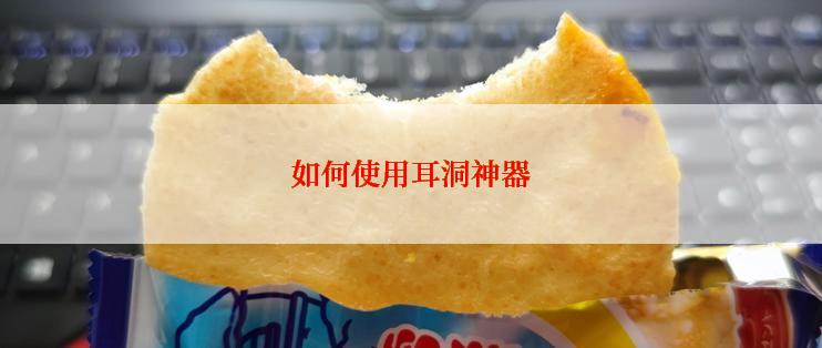 如何使用耳洞神器