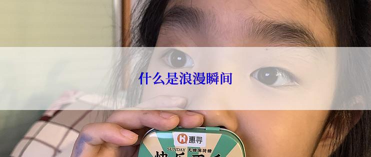 什么是浪漫瞬间