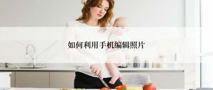 如何利用手机编辑照片