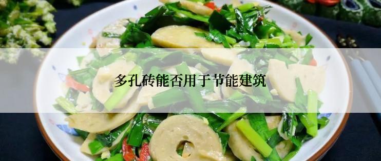 多孔砖能否用于节能建筑