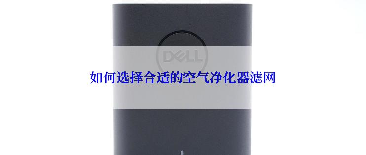 如何选择合适的空气净化器滤网