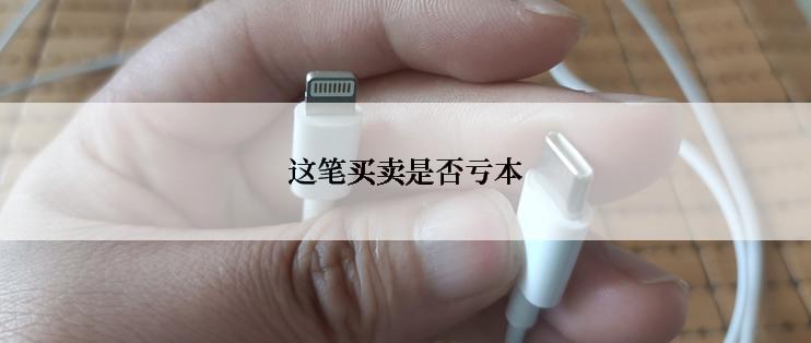这笔买卖是否亏本
