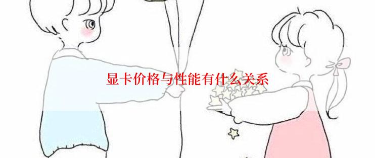 显卡价格与性能有什么关系