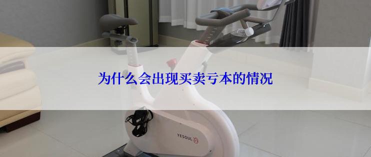 为什么会出现买卖亏本的情况