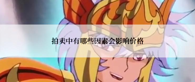 拍卖中有哪些因素会影响价格